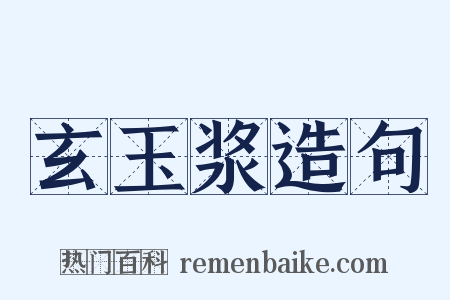 玄玉浆造句是什么意思的图片
